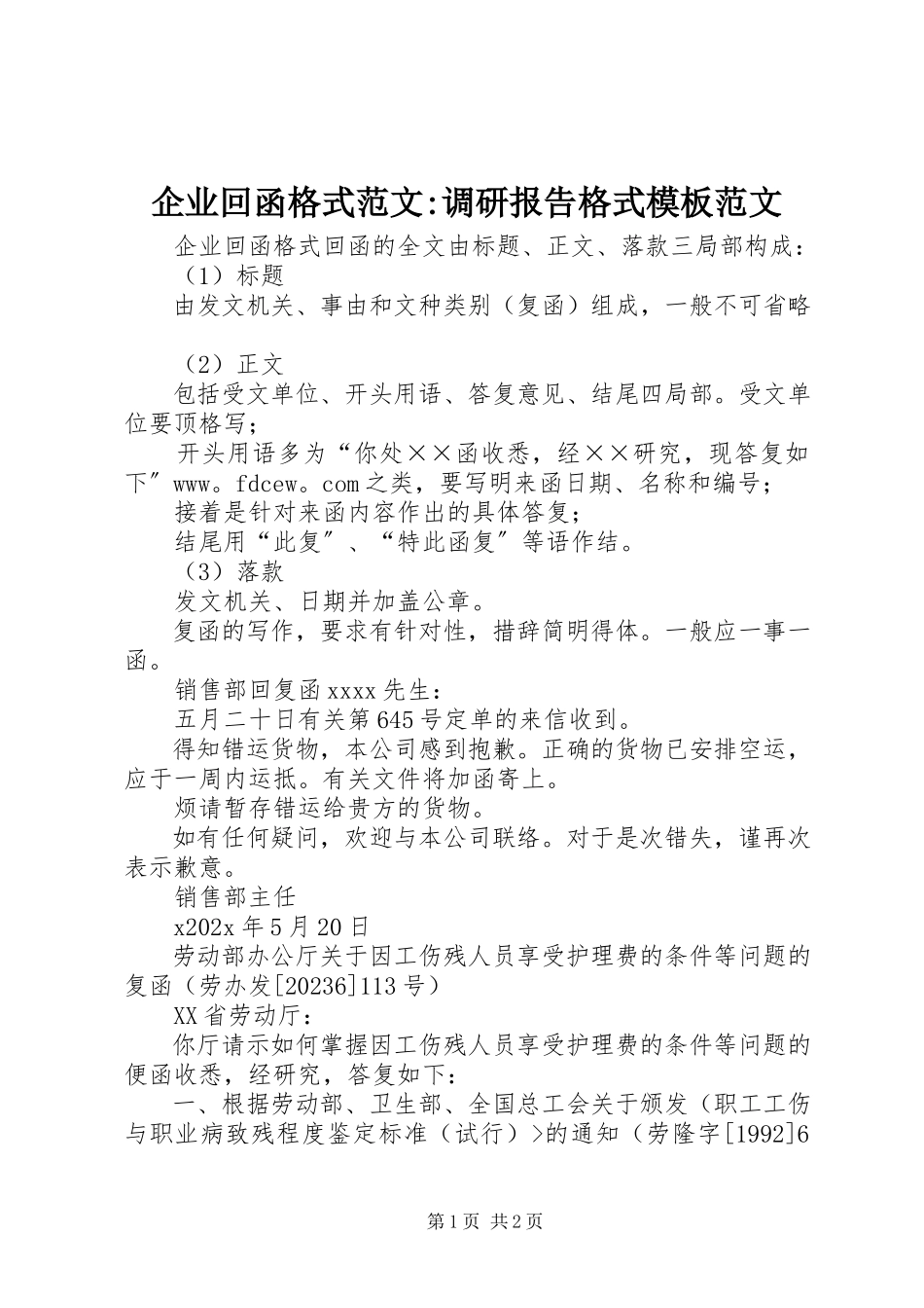 2023年企业回函格式调研报告格式模板.docx_第1页