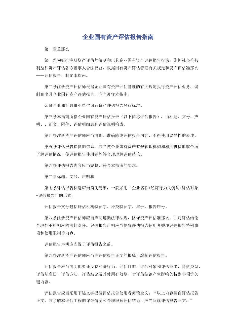 2023年企业国有资产评估报告指南.docx_第1页