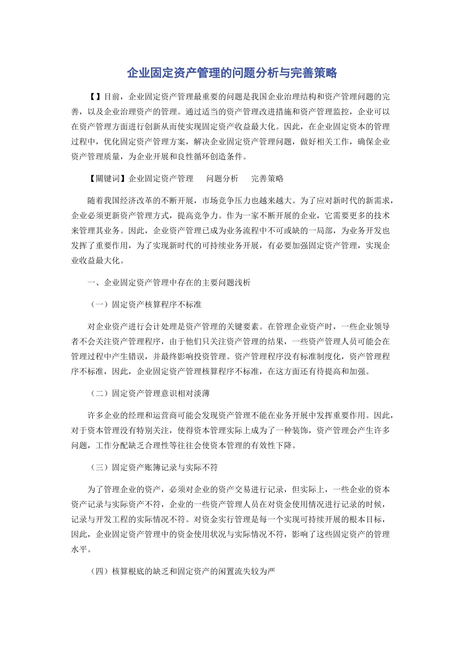 2023年企业固定资产管理的问题分析与完善策略.docx_第1页