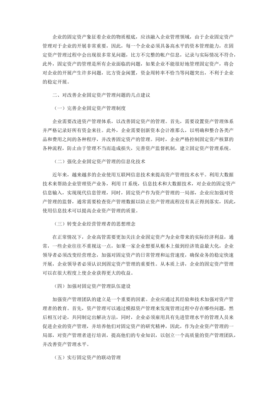 2023年企业固定资产管理的问题分析与完善策略.docx_第2页