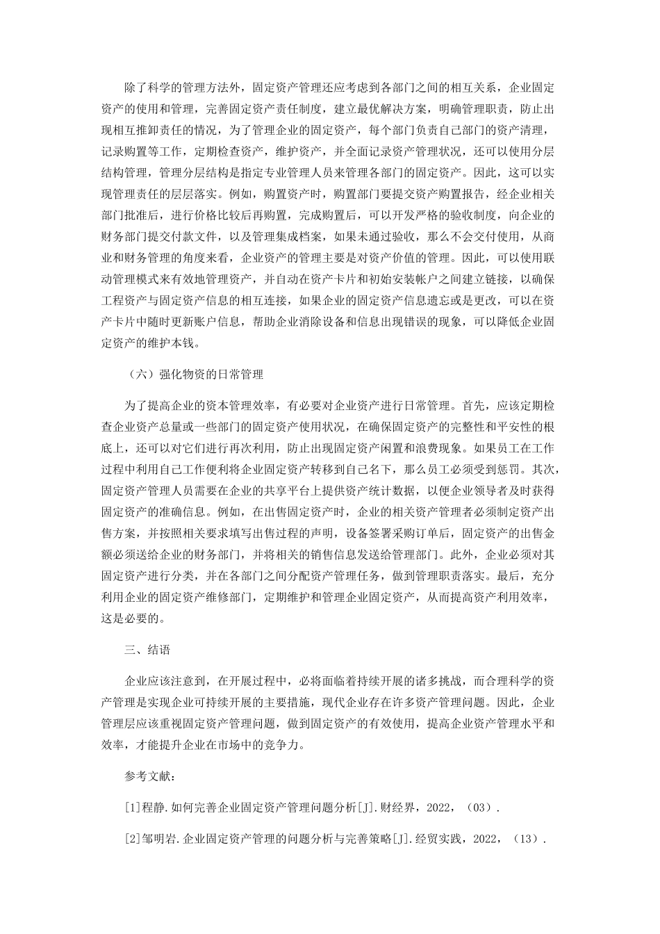 2023年企业固定资产管理的问题分析与完善策略.docx_第3页