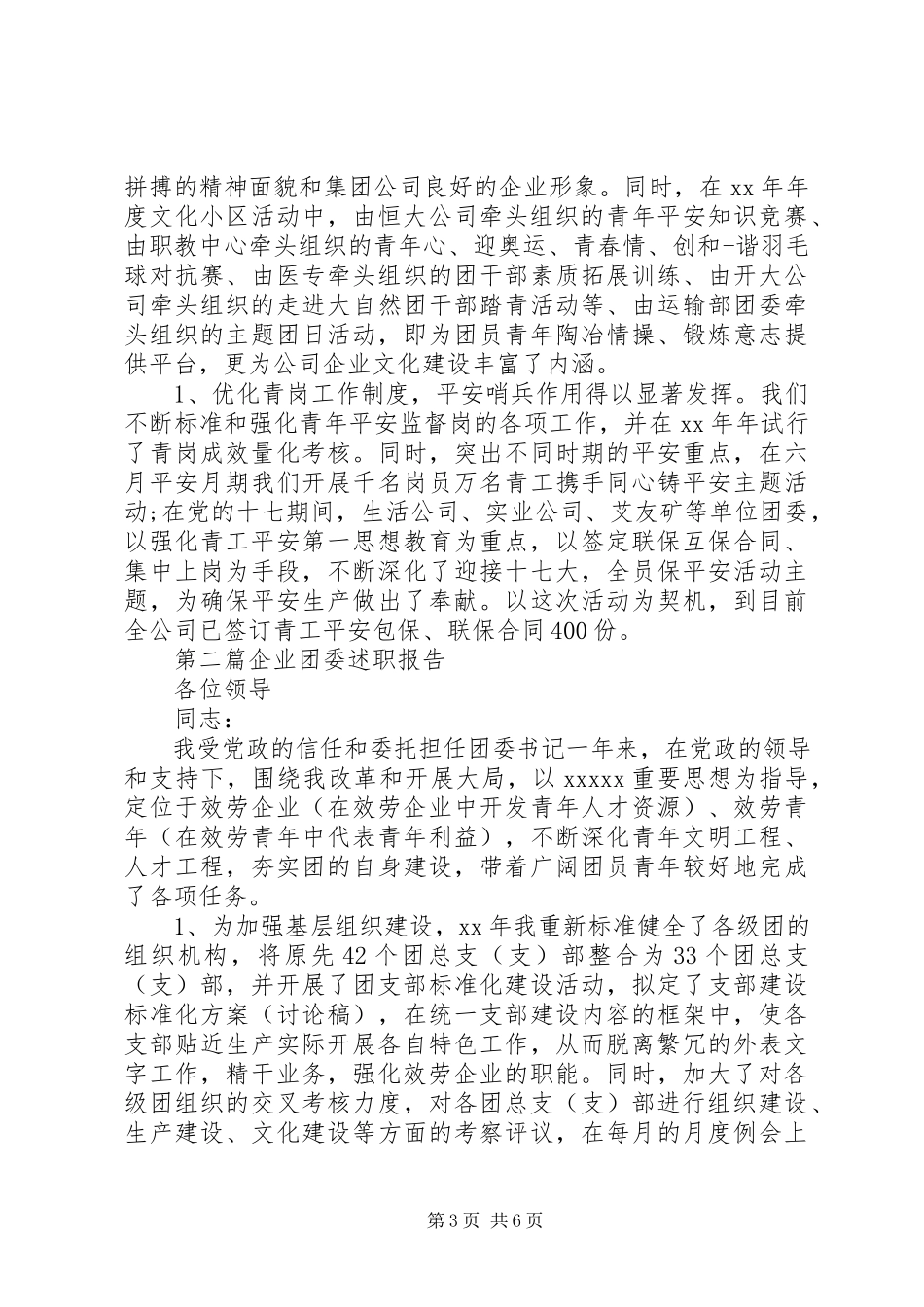 2023年企业团委述职报告2篇.docx_第3页