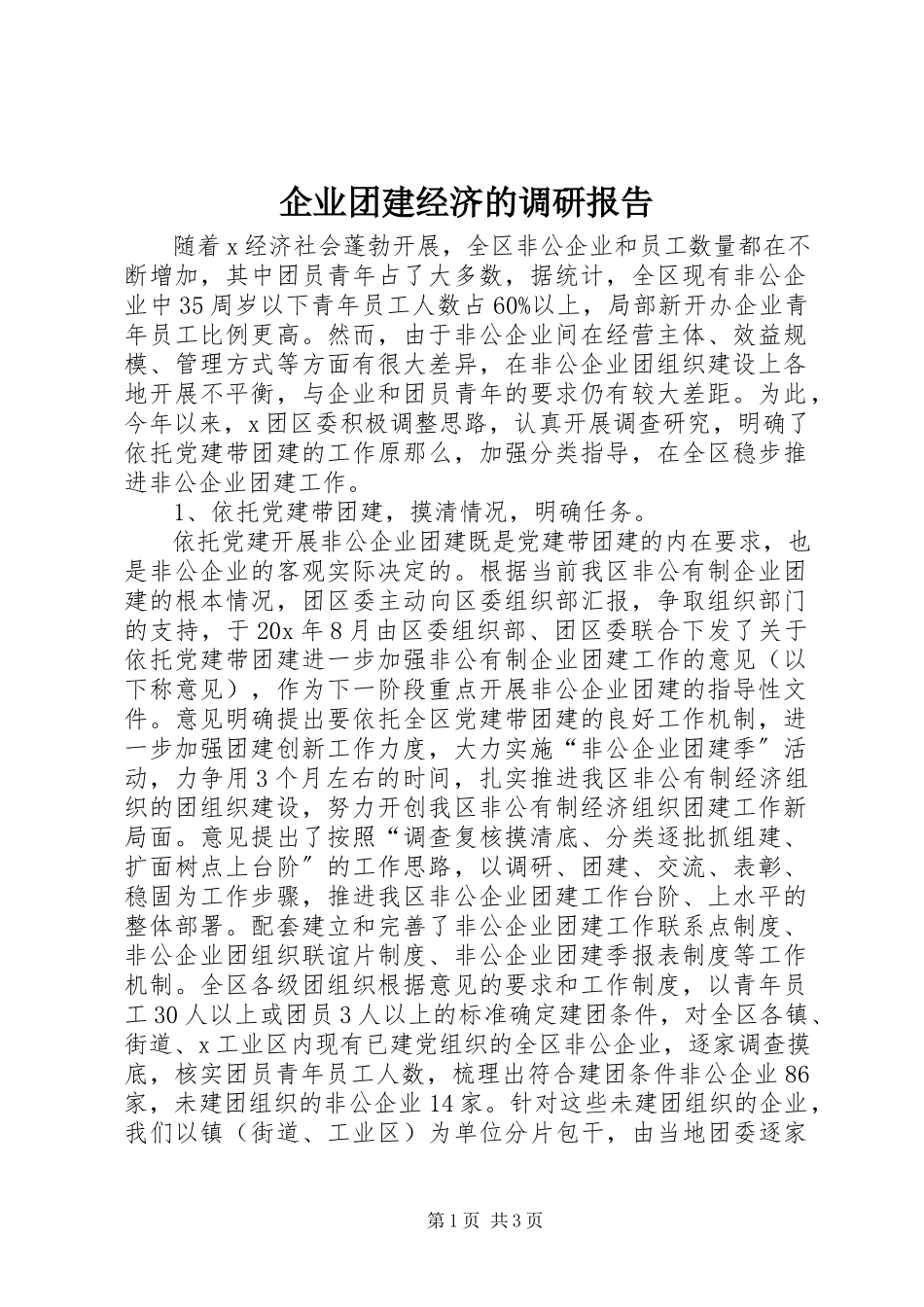 2023年企业团建经济的调研报告.docx_第1页