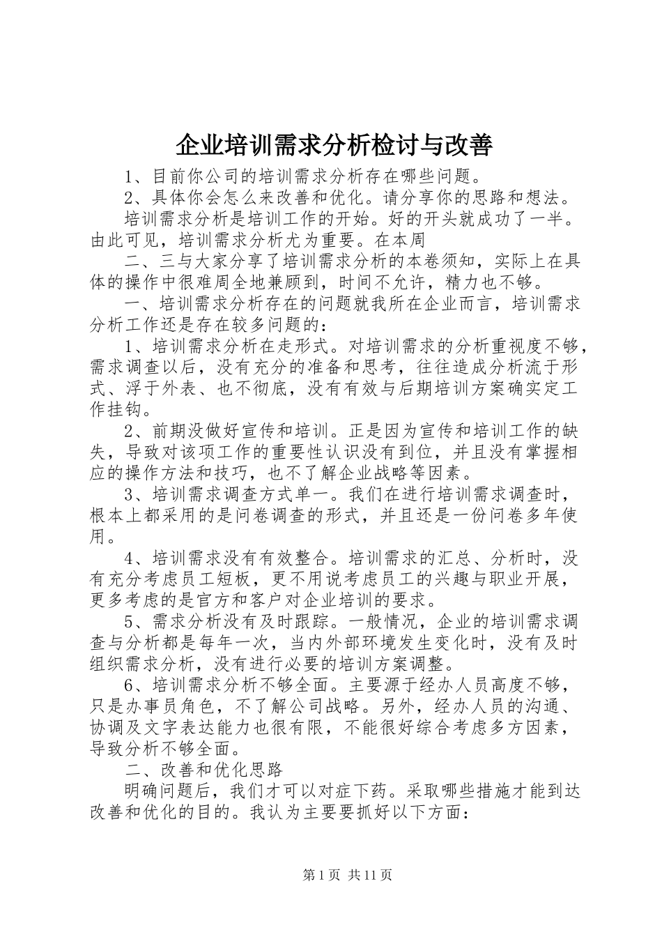 2023年企业培训需求分析检讨与改善.docx_第1页