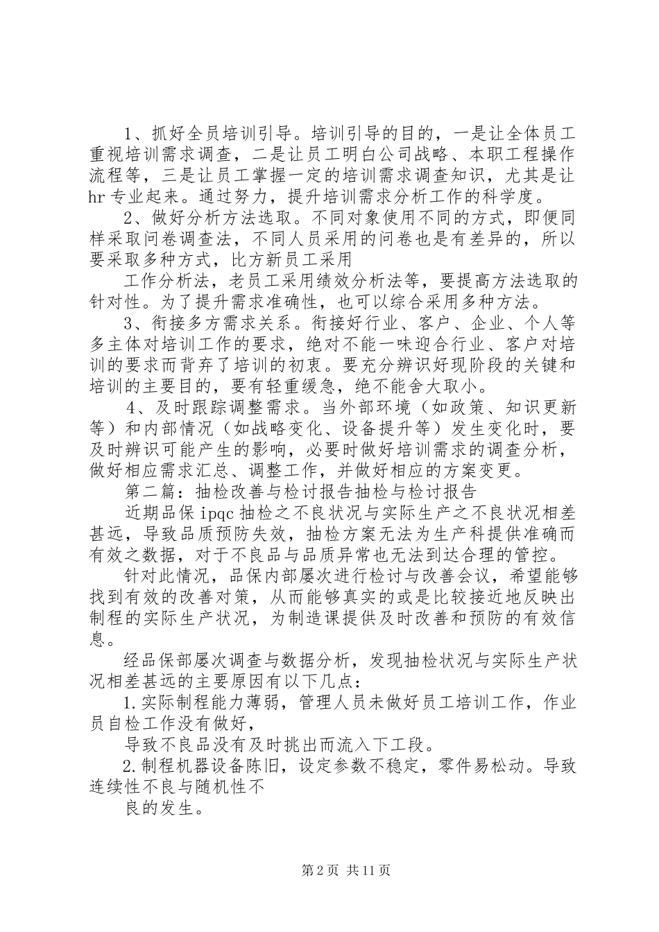 2023年企业培训需求分析检讨与改善.docx_第2页