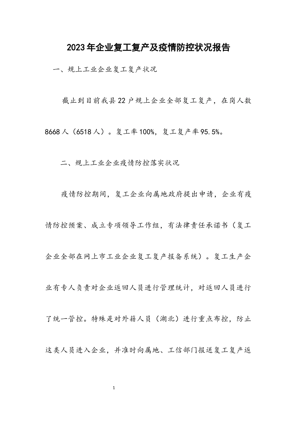 2023年企业复工复产及疫情防控情况报告.docx_第1页