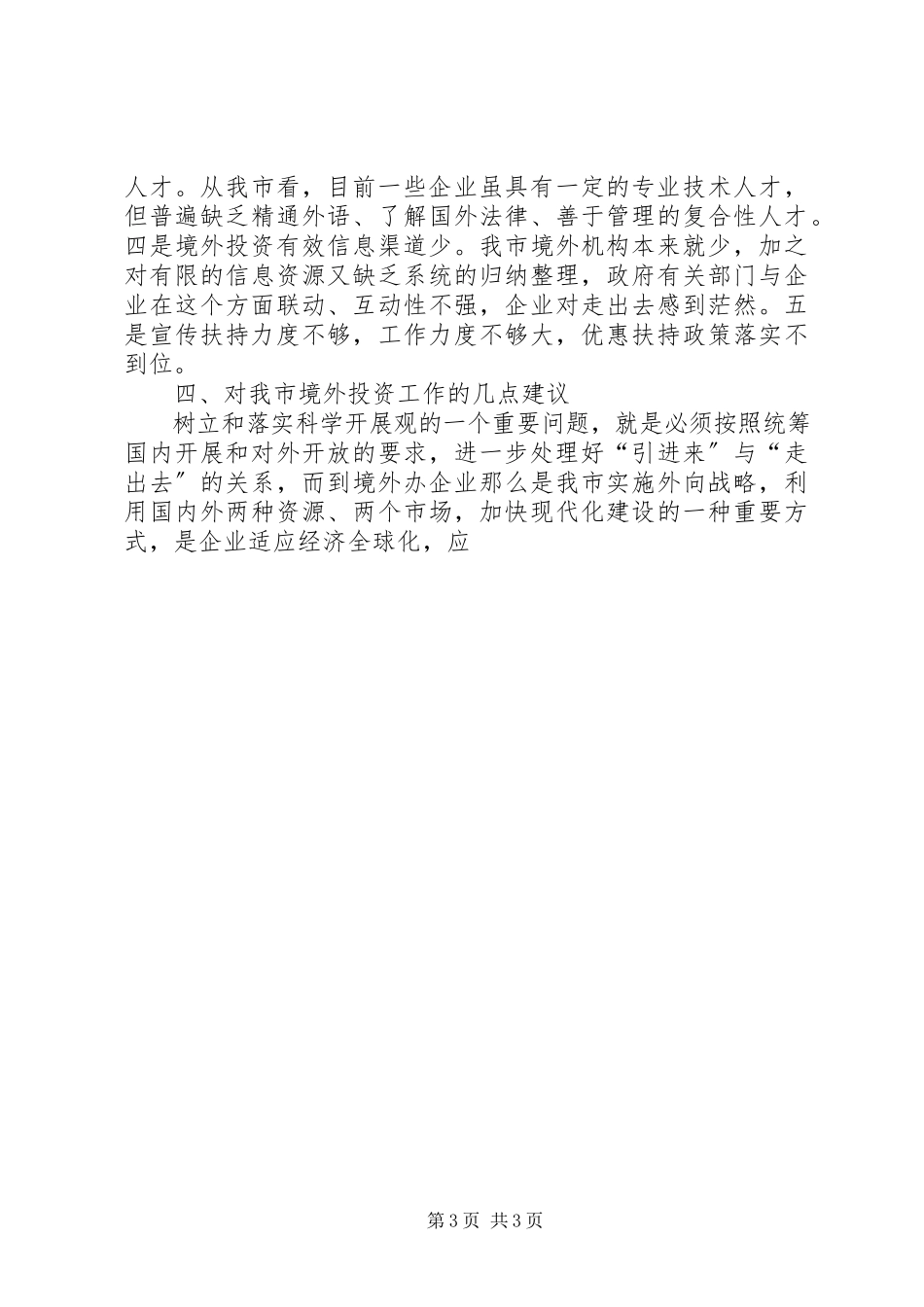 2023年企业境外投资情况的调研报告.docx_第3页