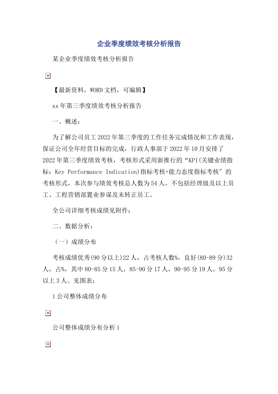 2023年企业季度绩效考核分析报告.docx_第1页