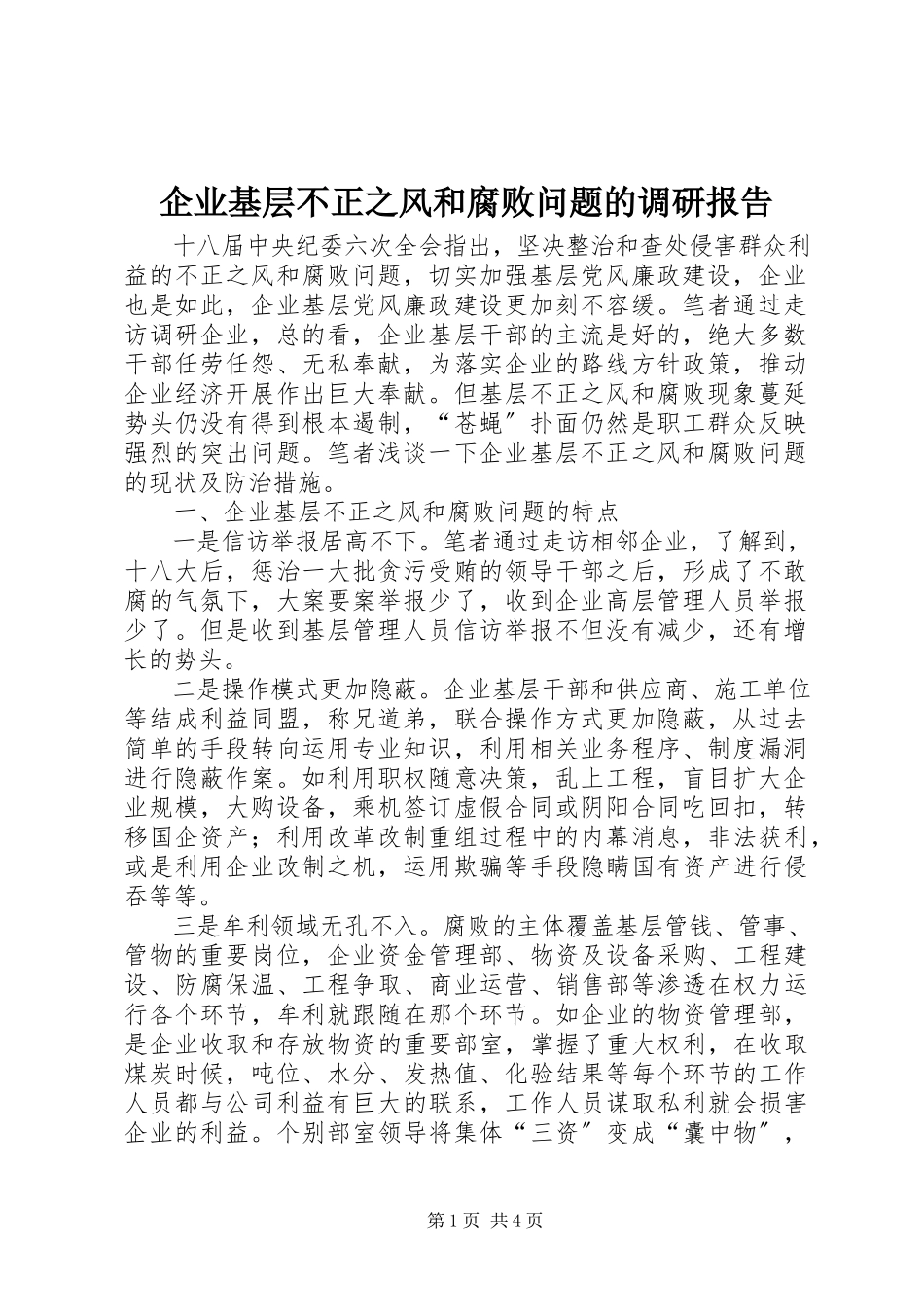 2023年企业基层不正之风和腐败问题的调研报告.docx_第1页