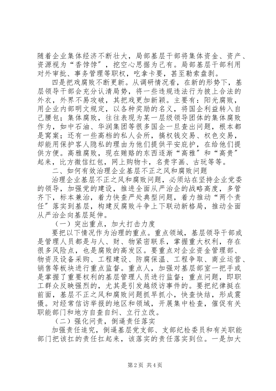 2023年企业基层不正之风和腐败问题的调研报告.docx_第2页