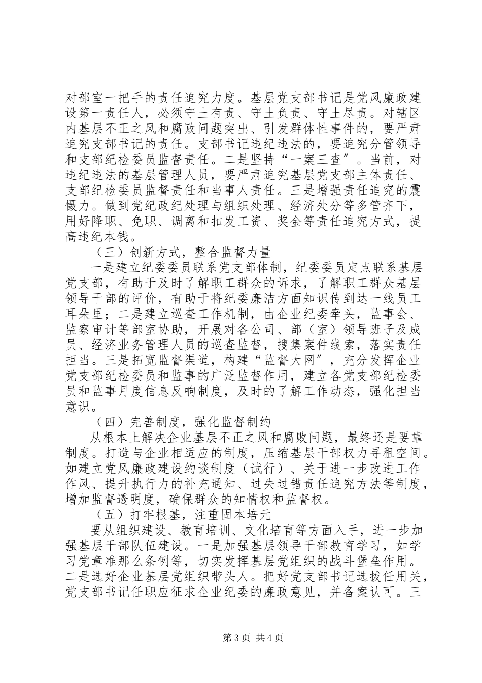 2023年企业基层不正之风和腐败问题的调研报告.docx_第3页
