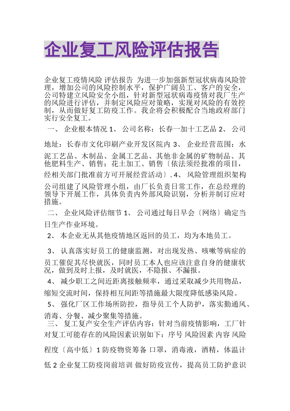 2023年企业复工风险评估报告.doc_第1页