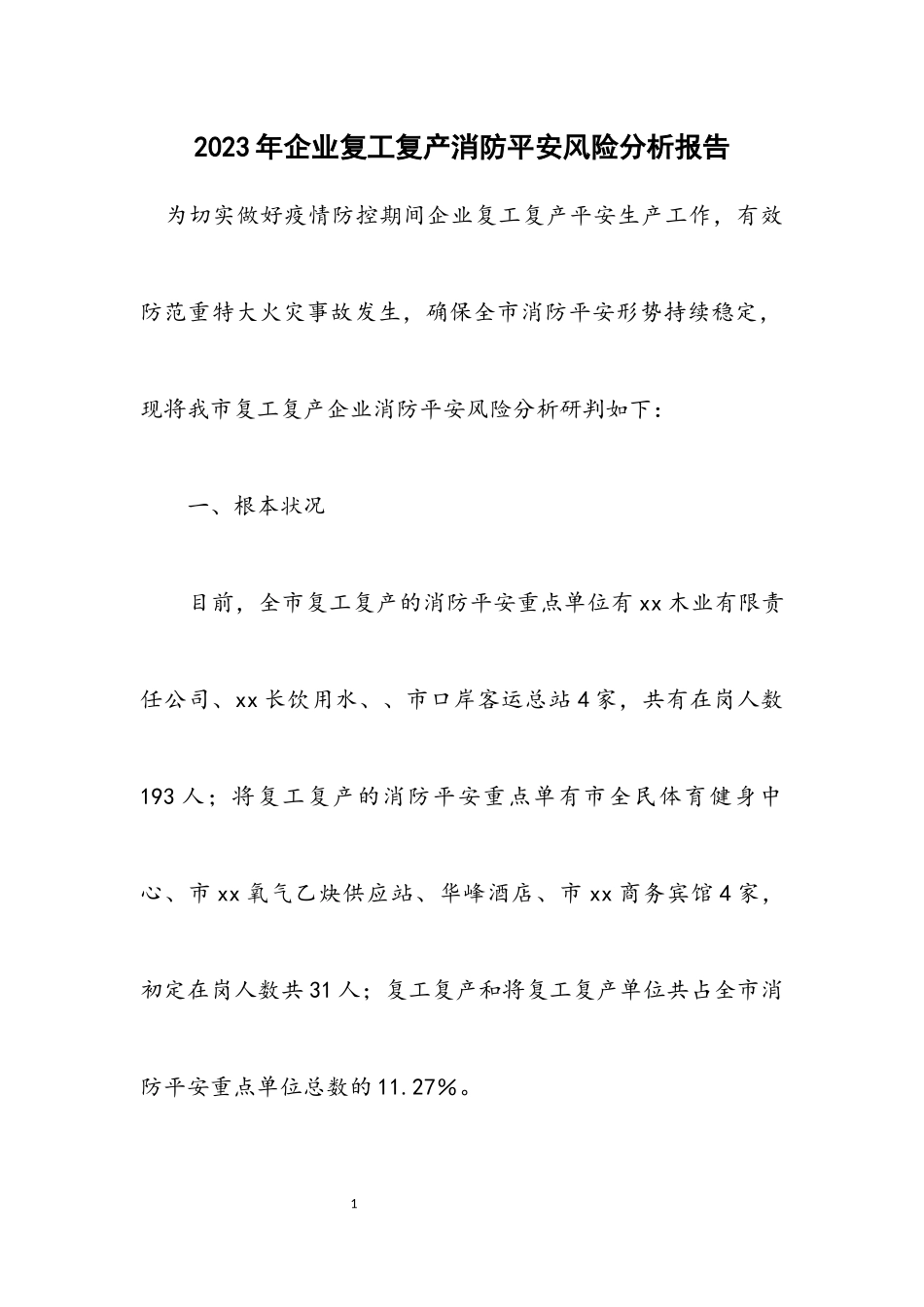 2023年企业复工复产消防安全风险分析报告.docx_第1页