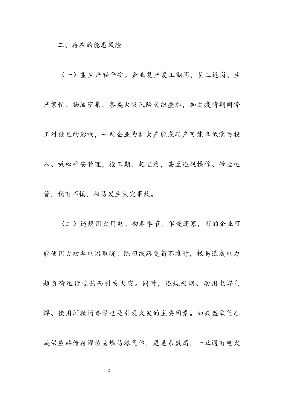 2023年企业复工复产消防安全风险分析报告.docx_第2页