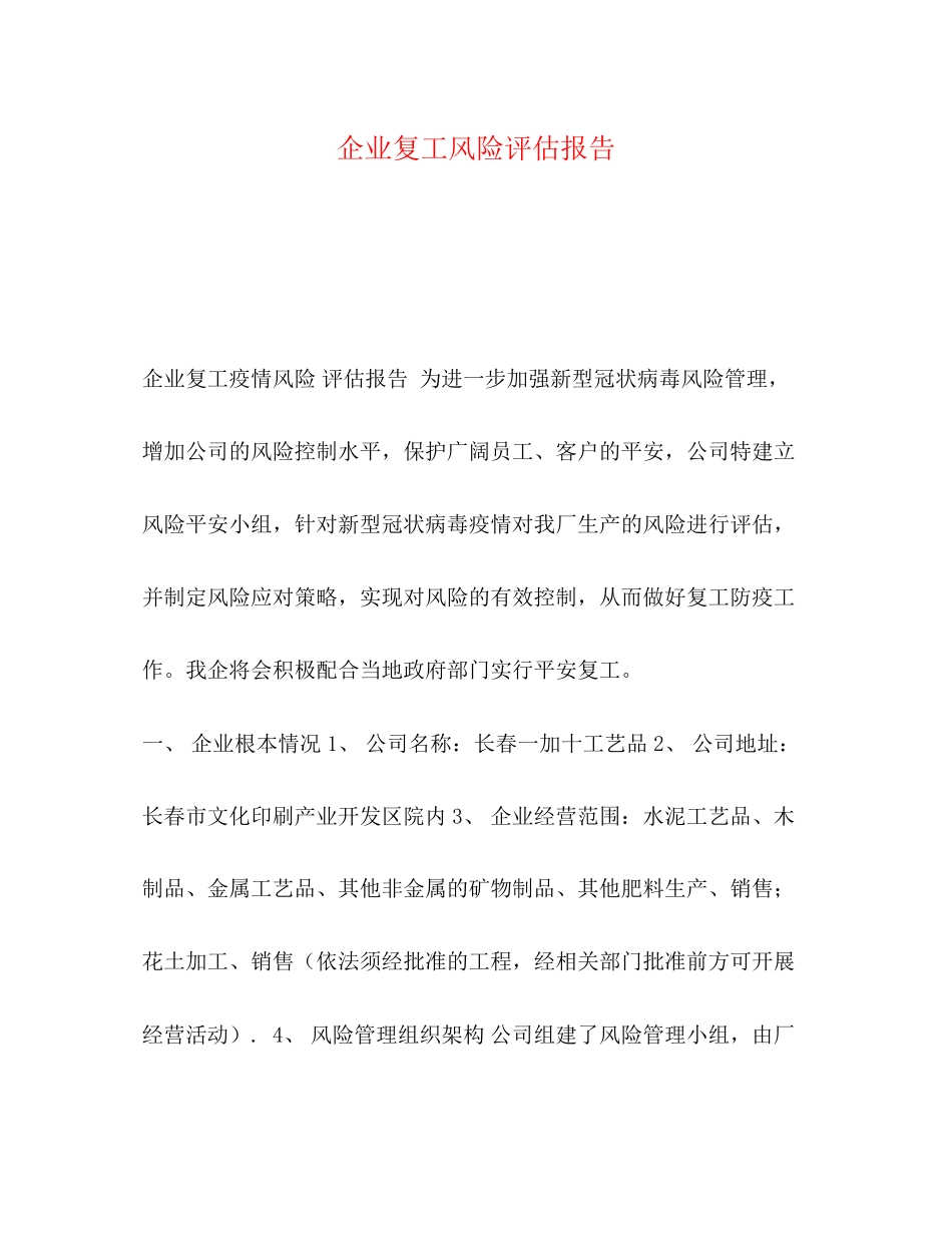 2023年企业复工风险评估报告.docx_第1页