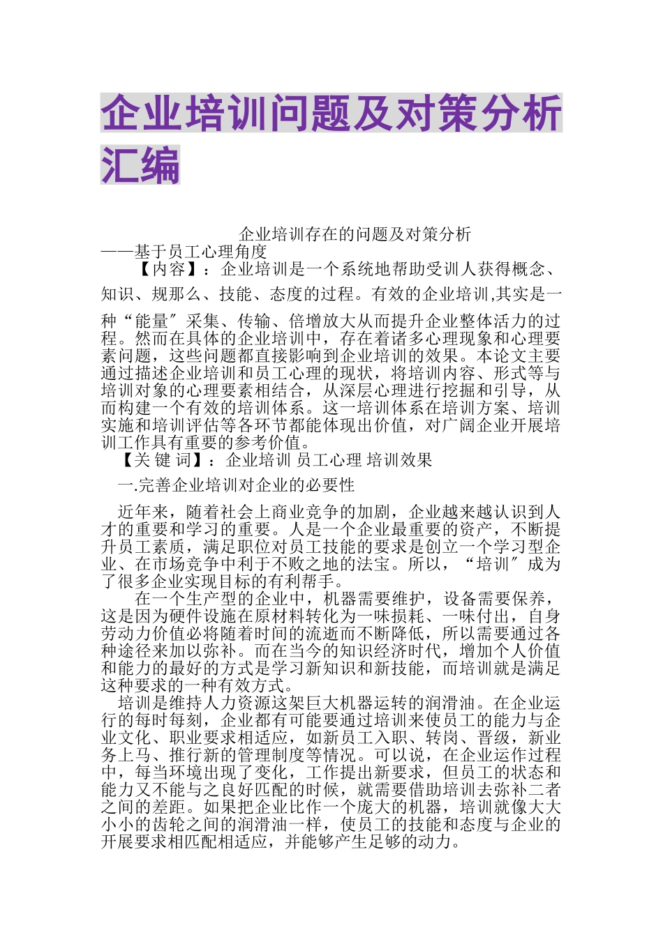 2023年企业培训问题及对策分析汇编.doc_第1页