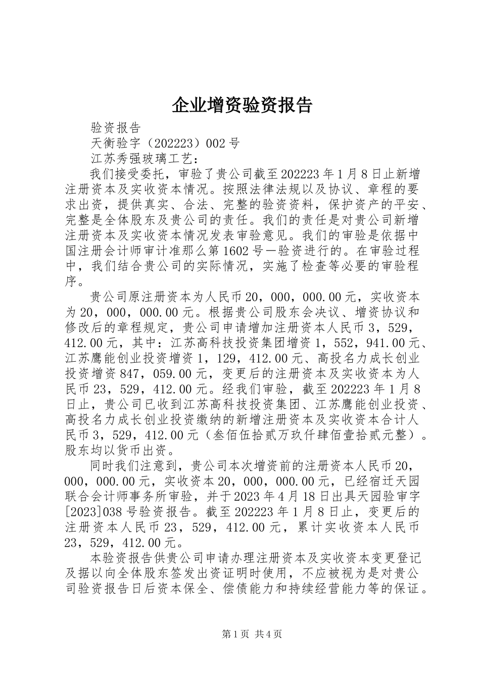 2023年企业增资验资报告.docx_第1页