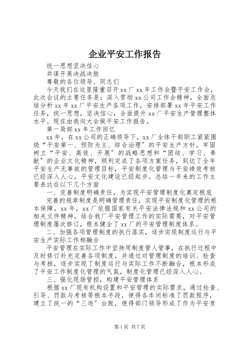 2023年企业安全工作报告.docx_第1页