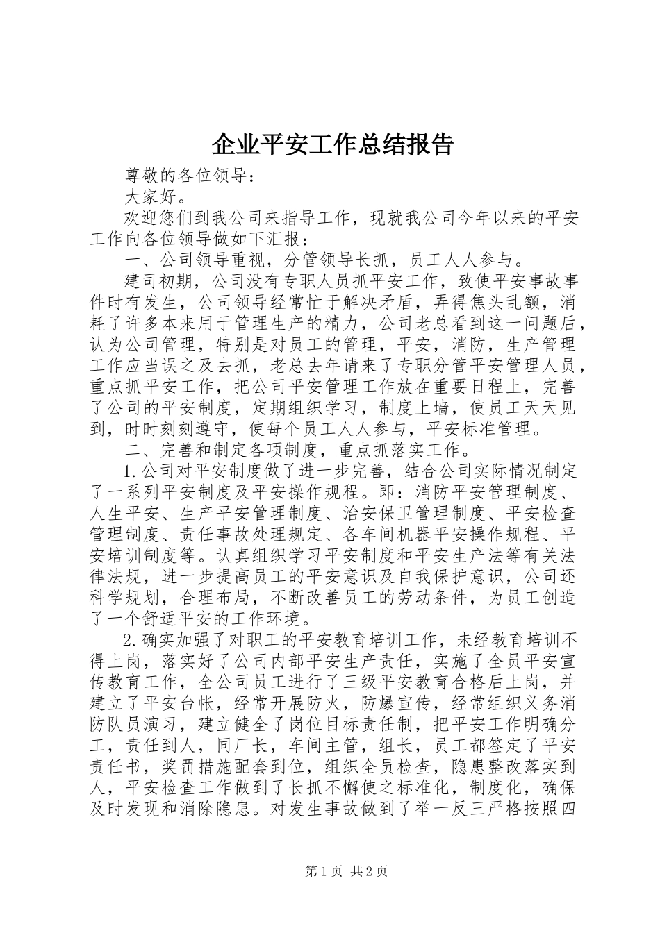 2023年企业安全工作总结报告.docx_第1页