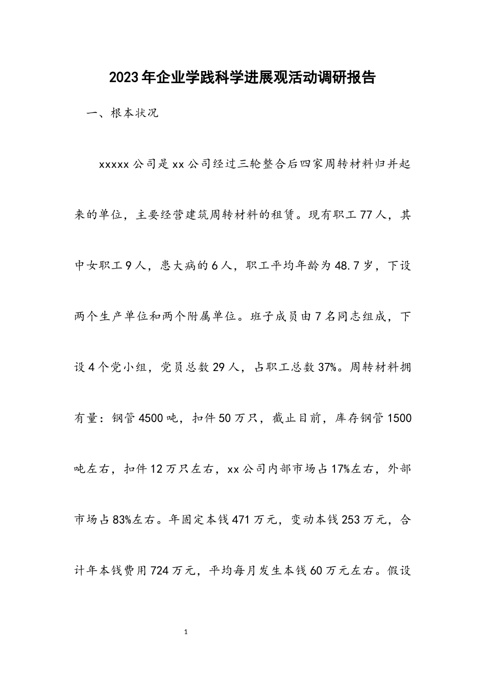 2023年企业学践科学发展观活动调研报告.docx_第1页