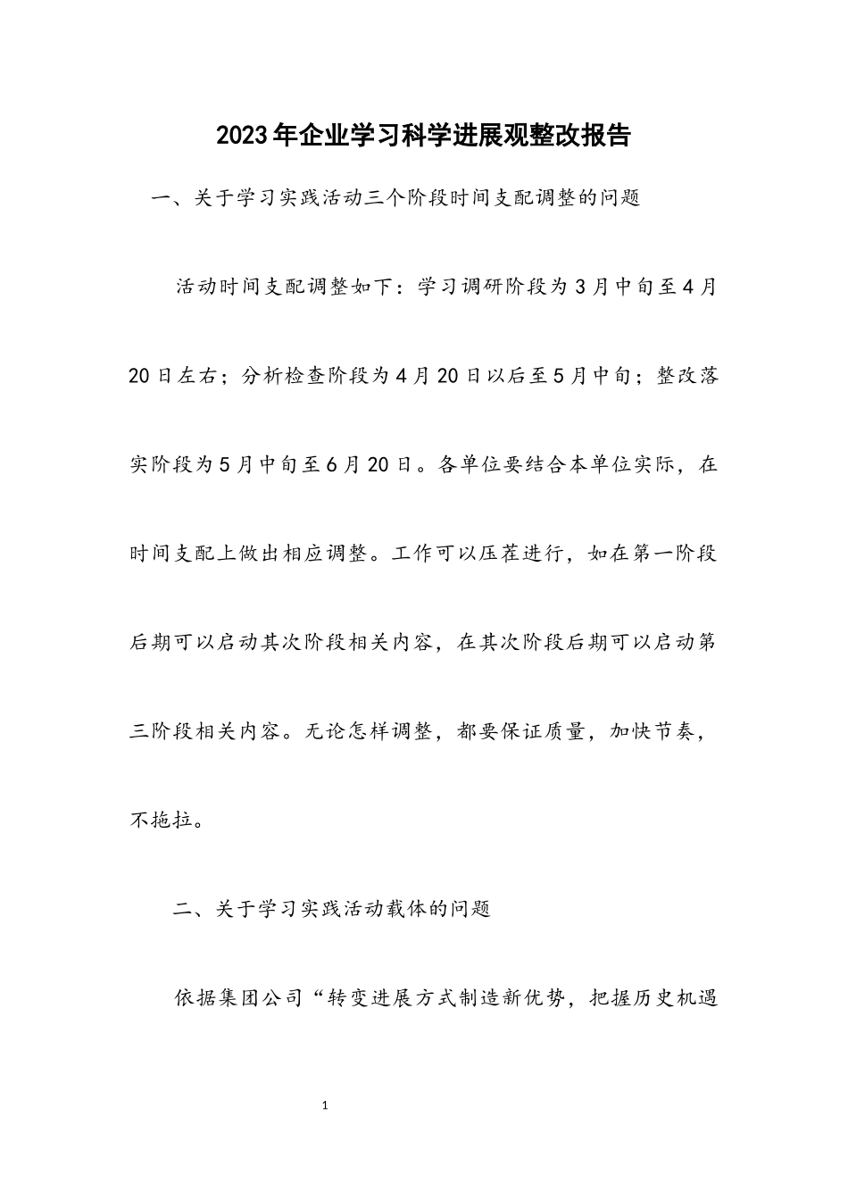 2023年企业学习科学发展观整改报告.docx_第1页