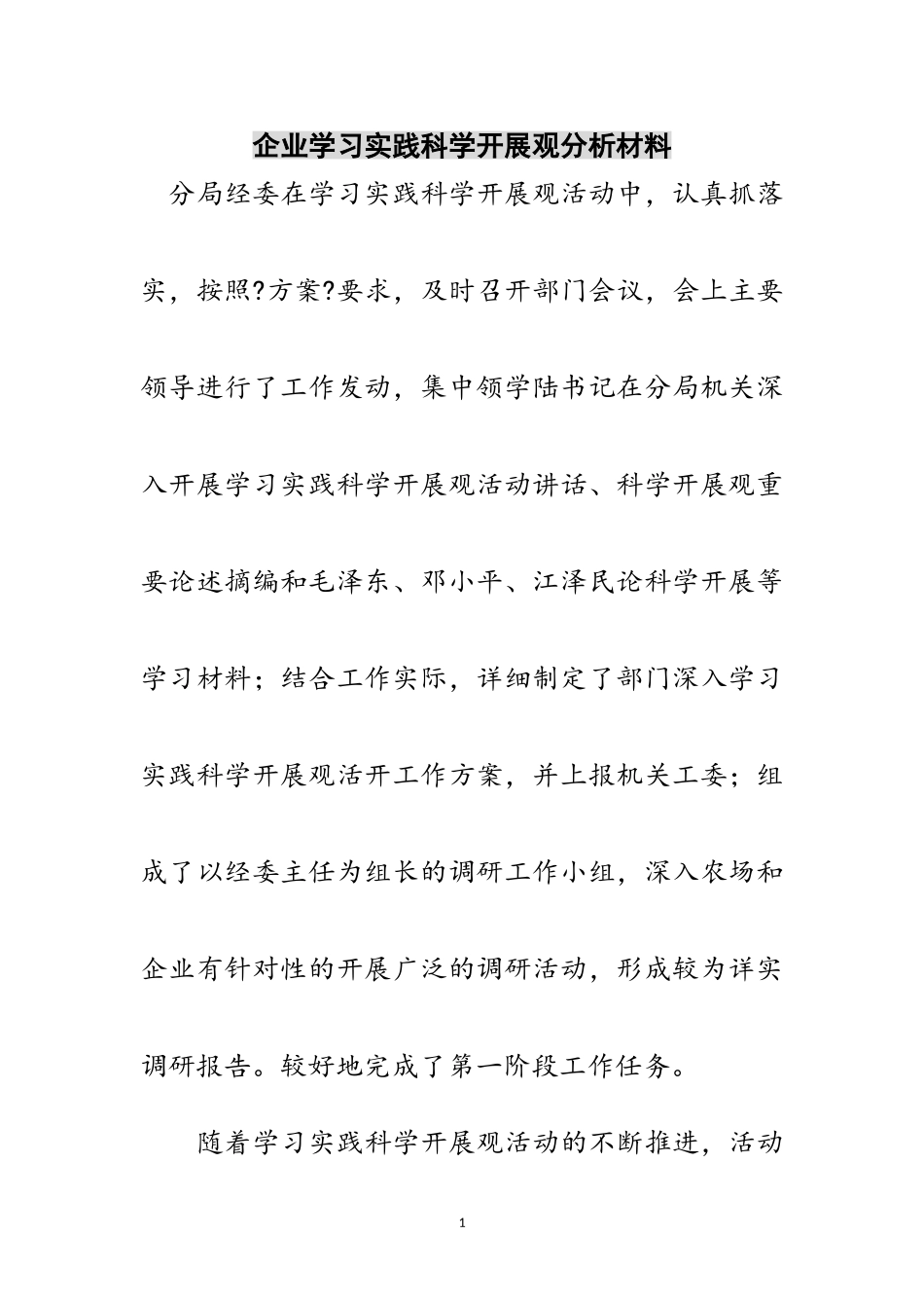 2023年企业学习实践科学发展观分析材料范文.doc_第1页