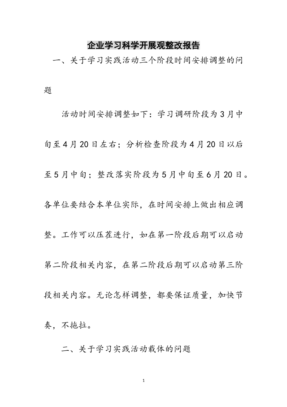 2023年企业学习科学发展观整改报告范文.doc_第1页