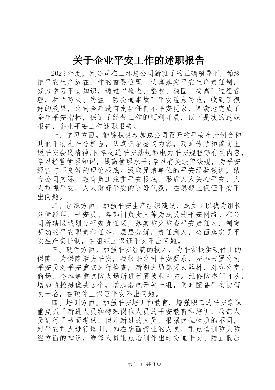 2023年企业安全工作的述职报告.docx_第1页