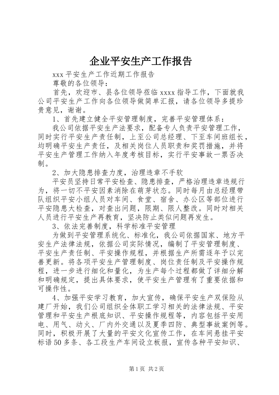 2023年企业安全生产工作报告.docx_第1页
