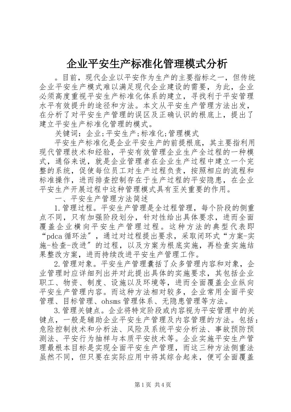 2023年企业安全生产标准化管理模式分析.docx_第1页
