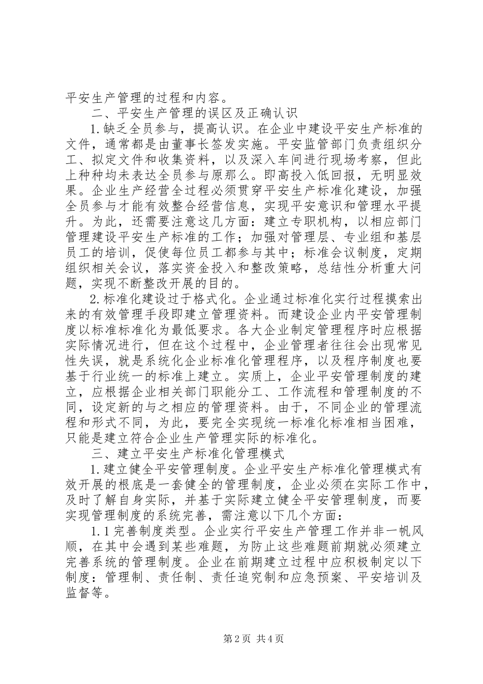2023年企业安全生产标准化管理模式分析.docx_第2页