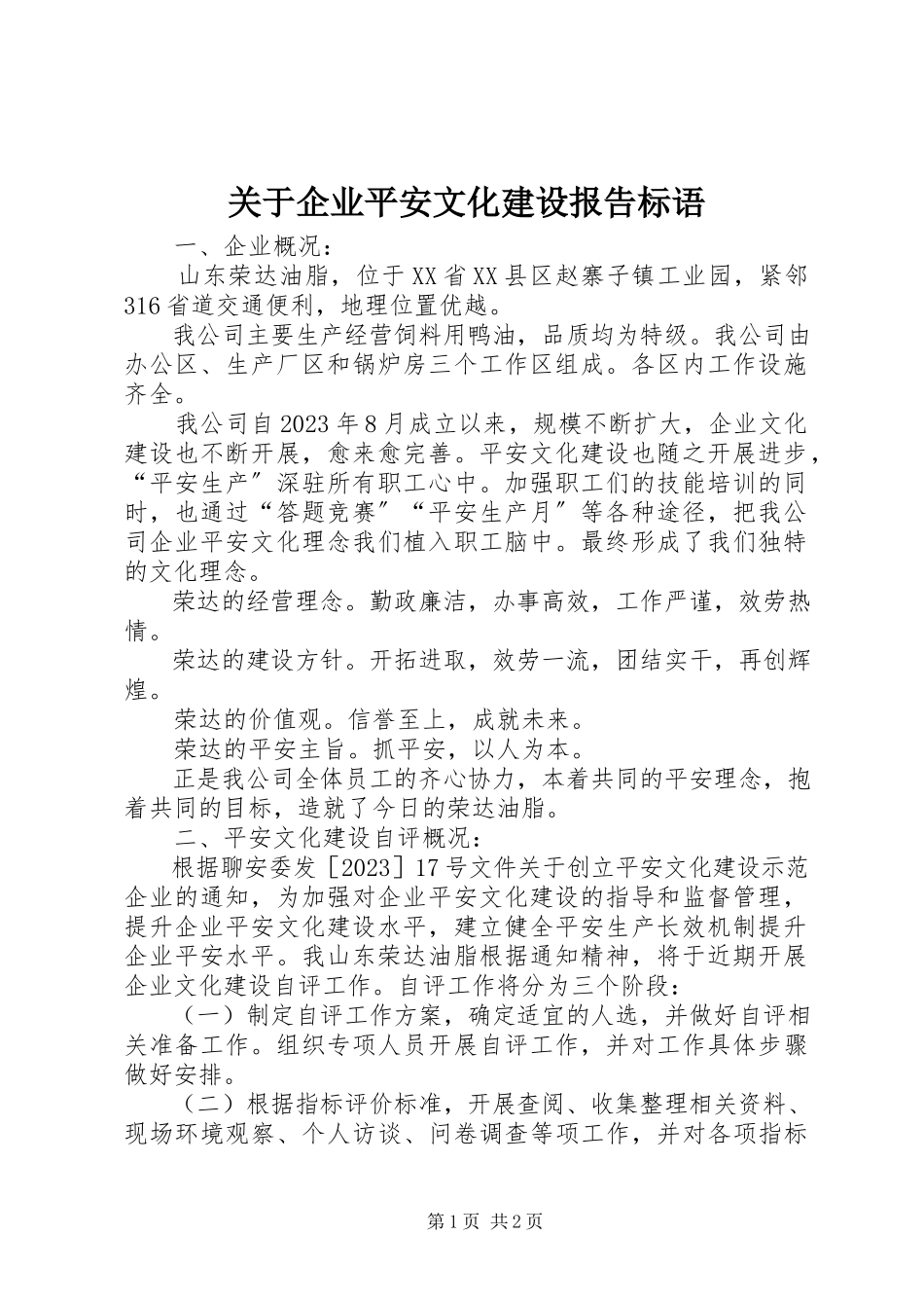 2023年企业安全文化建设报告标语.docx_第1页