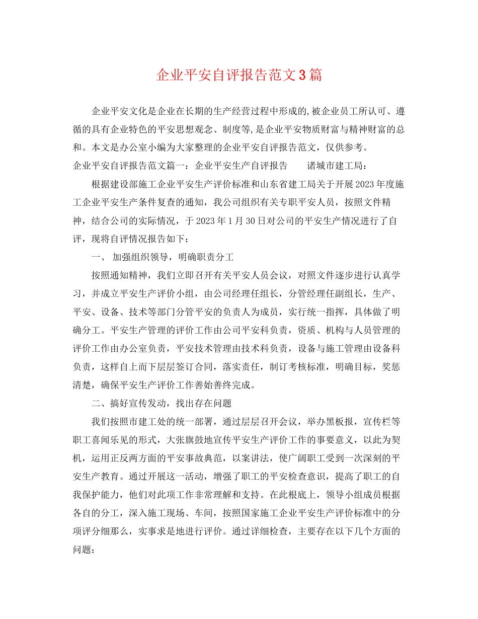 2023年企业安全自评报告范文3篇.docx_第1页