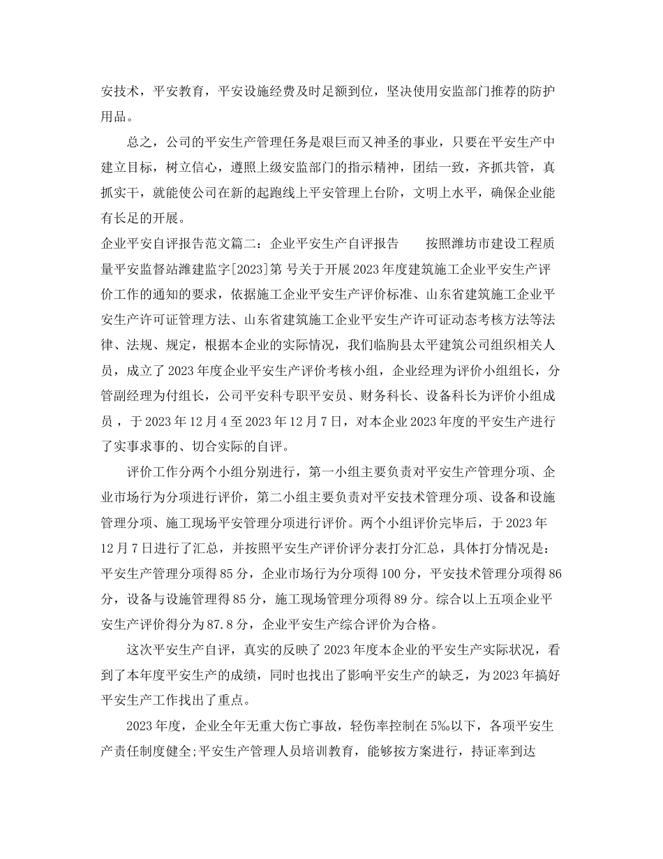 2023年企业安全自评报告范文3篇.docx_第3页