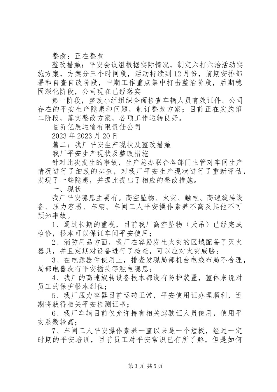 2023年企业安全生产标准化整改报告2.docx_第3页