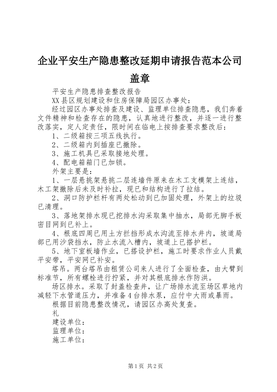 2023年企业安全生产隐患整改延期申请报告范本公司盖章.docx_第1页