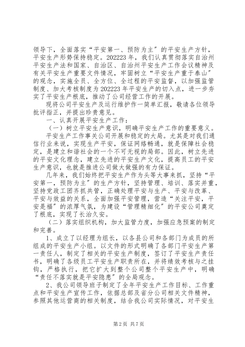 2023年企业安全自查报告范本.docx_第2页