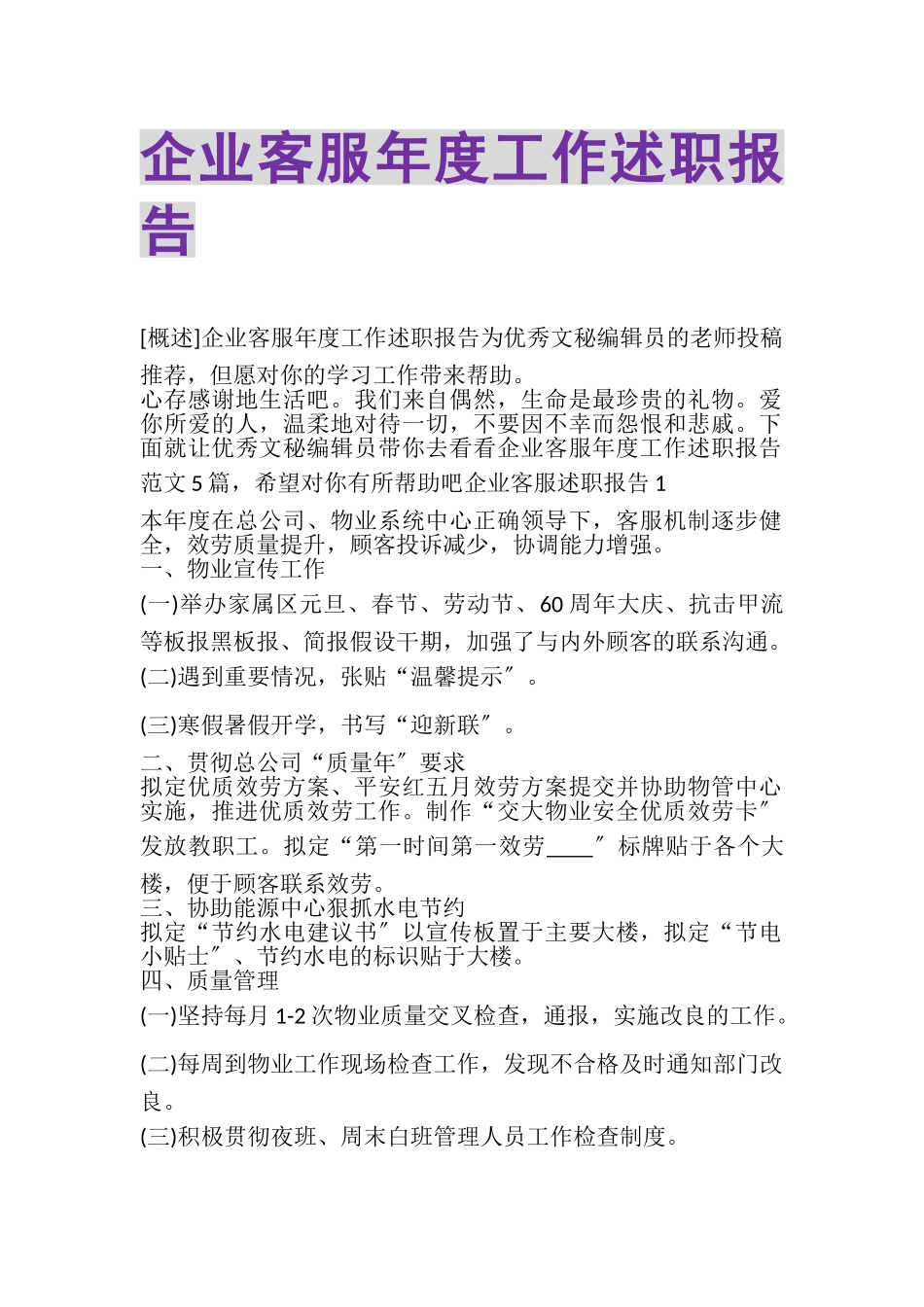 2023年企业客服年度工作述职报告.doc_第1页