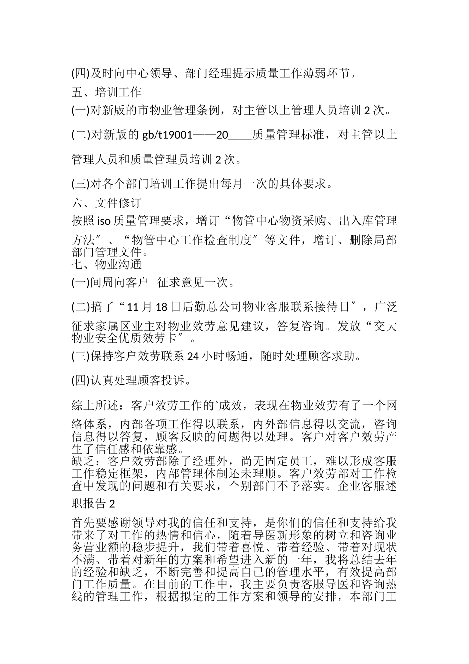 2023年企业客服年度工作述职报告.doc_第2页