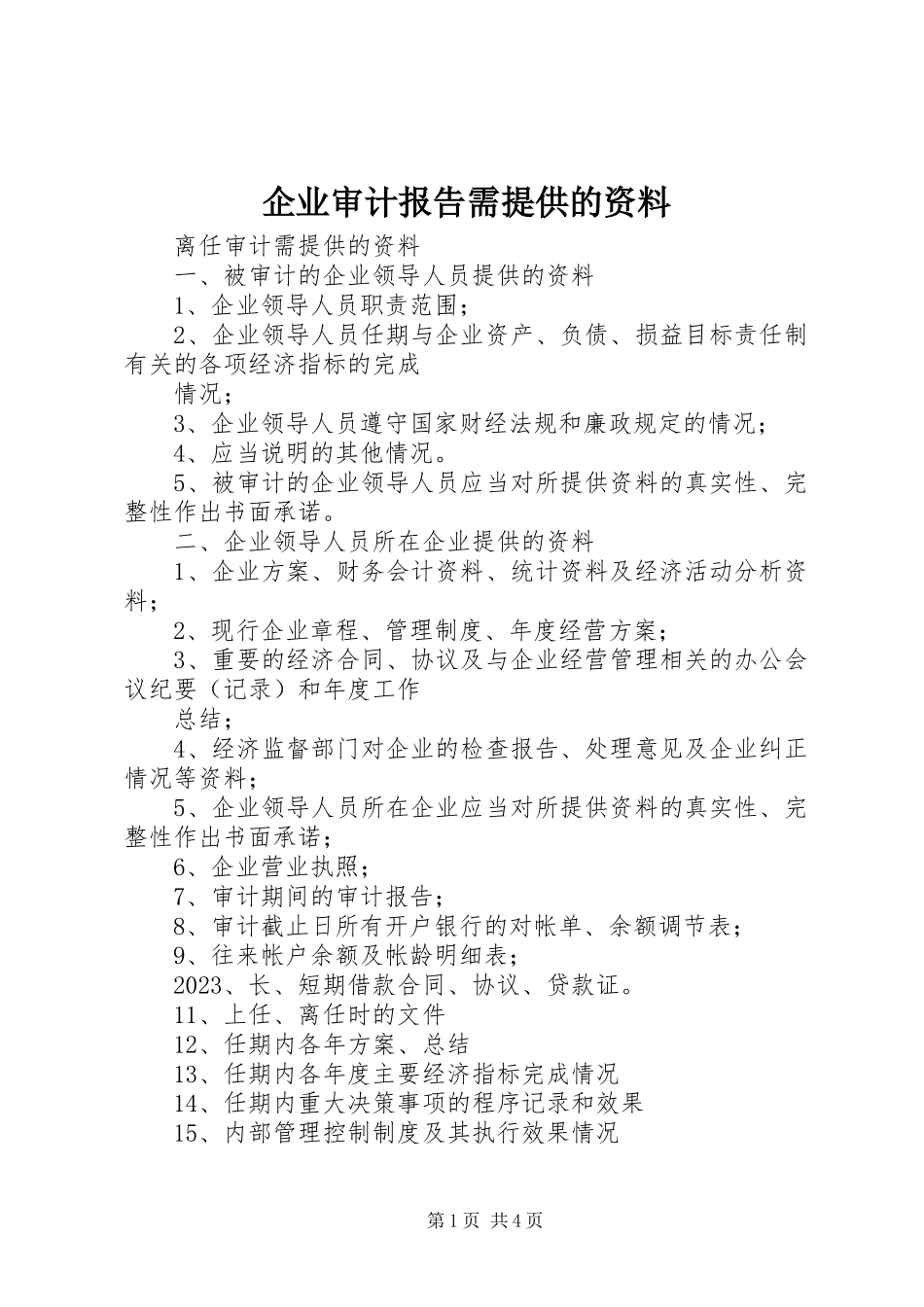 2023年企业审计报告需提供的资料.docx_第1页