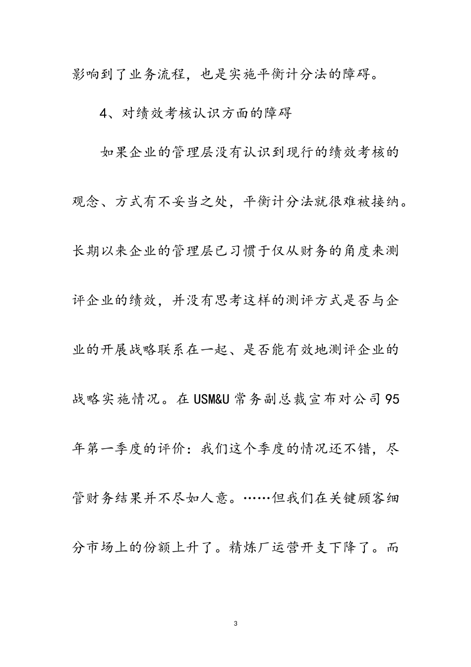 2023年企业实施平衡计分卡的障碍与困难分析范文.doc_第3页