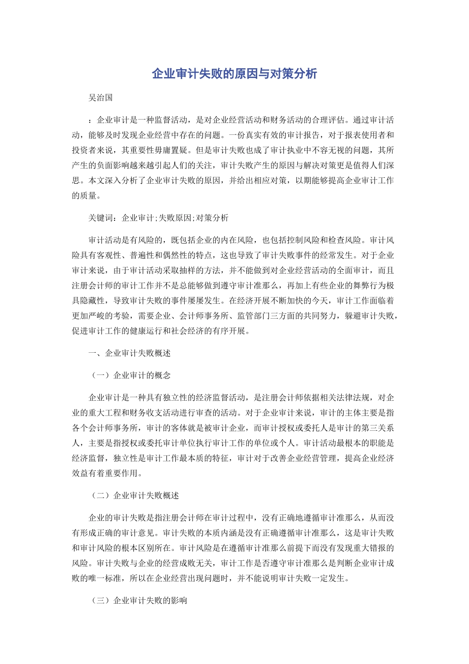 2023年企业审计失败的原因与对策分析.docx_第1页