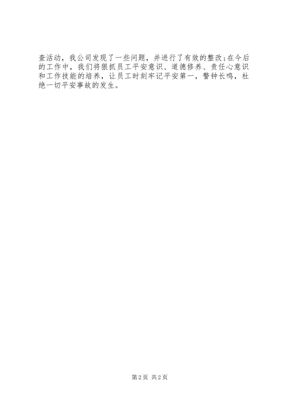 2023年企业安全生产自查报告2.docx_第2页