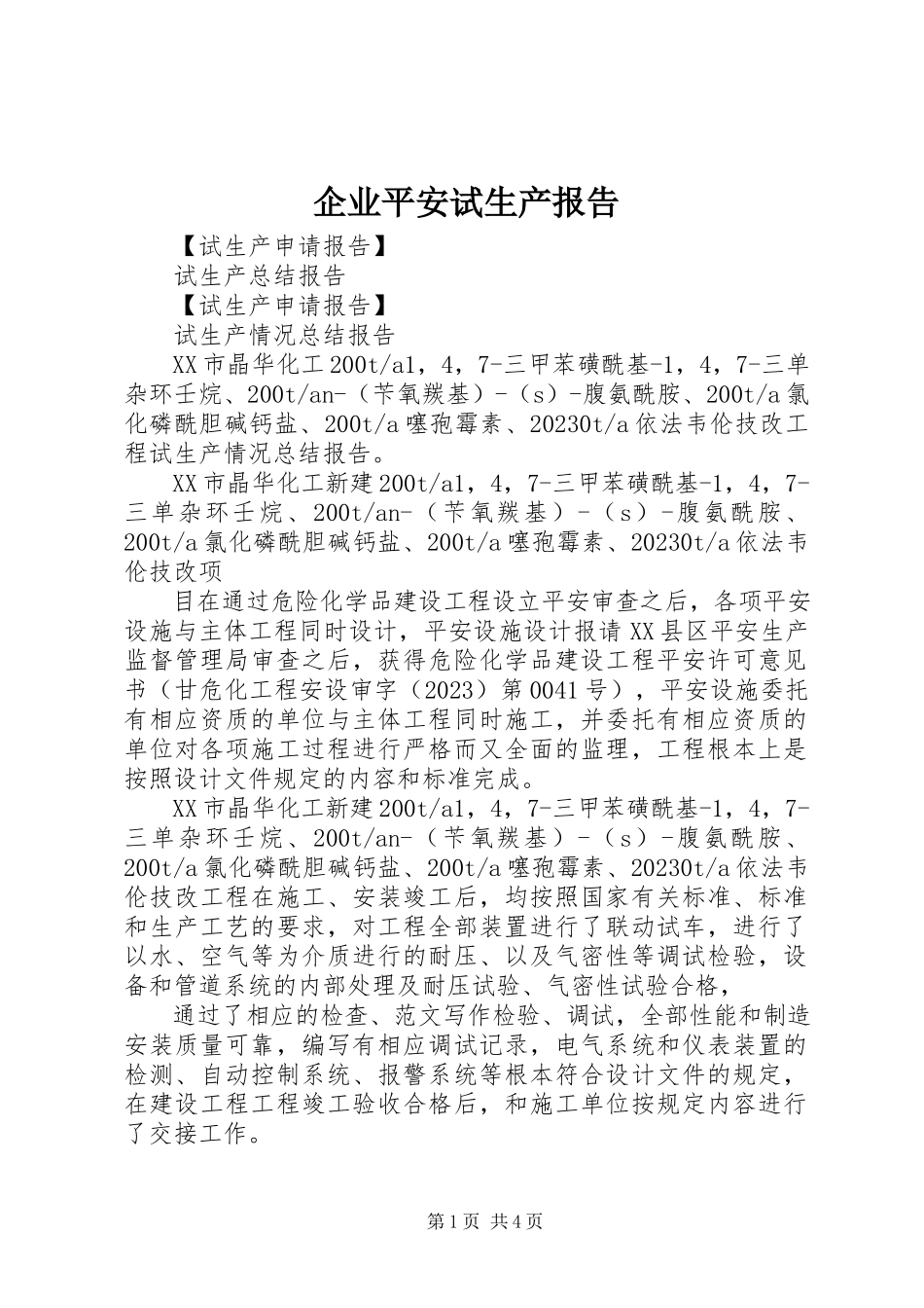 2023年企业安全试生产报告.docx_第1页