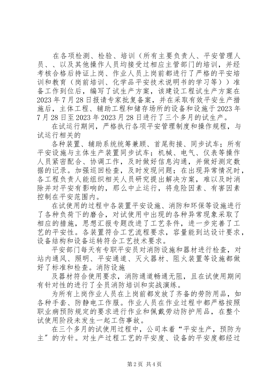 2023年企业安全试生产报告.docx_第2页