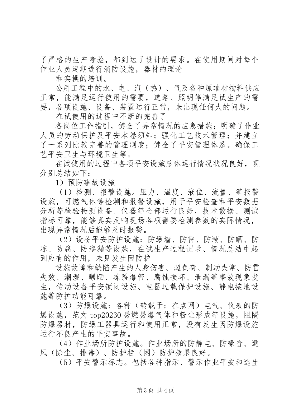 2023年企业安全试生产报告.docx_第3页