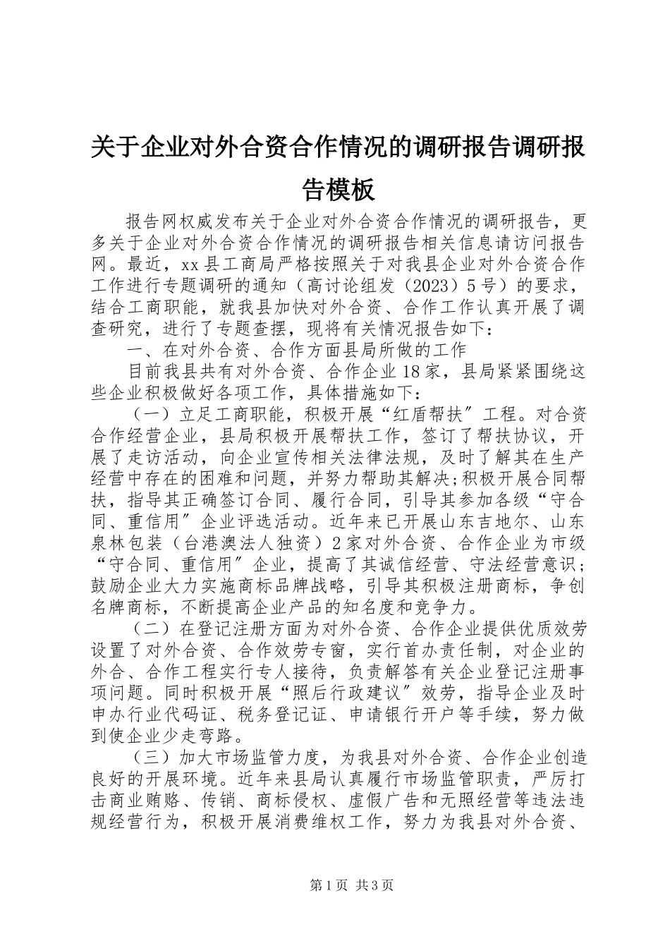 2023年企业对外合资合作情况的调研报告调研报告模板.docx_第1页