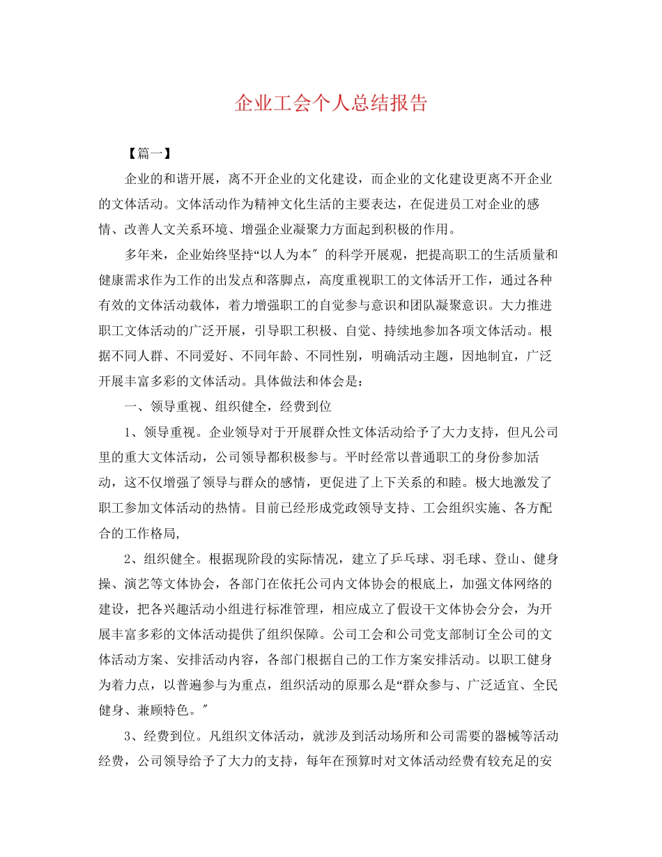 2023年企业工会个人总结报告.docx_第1页
