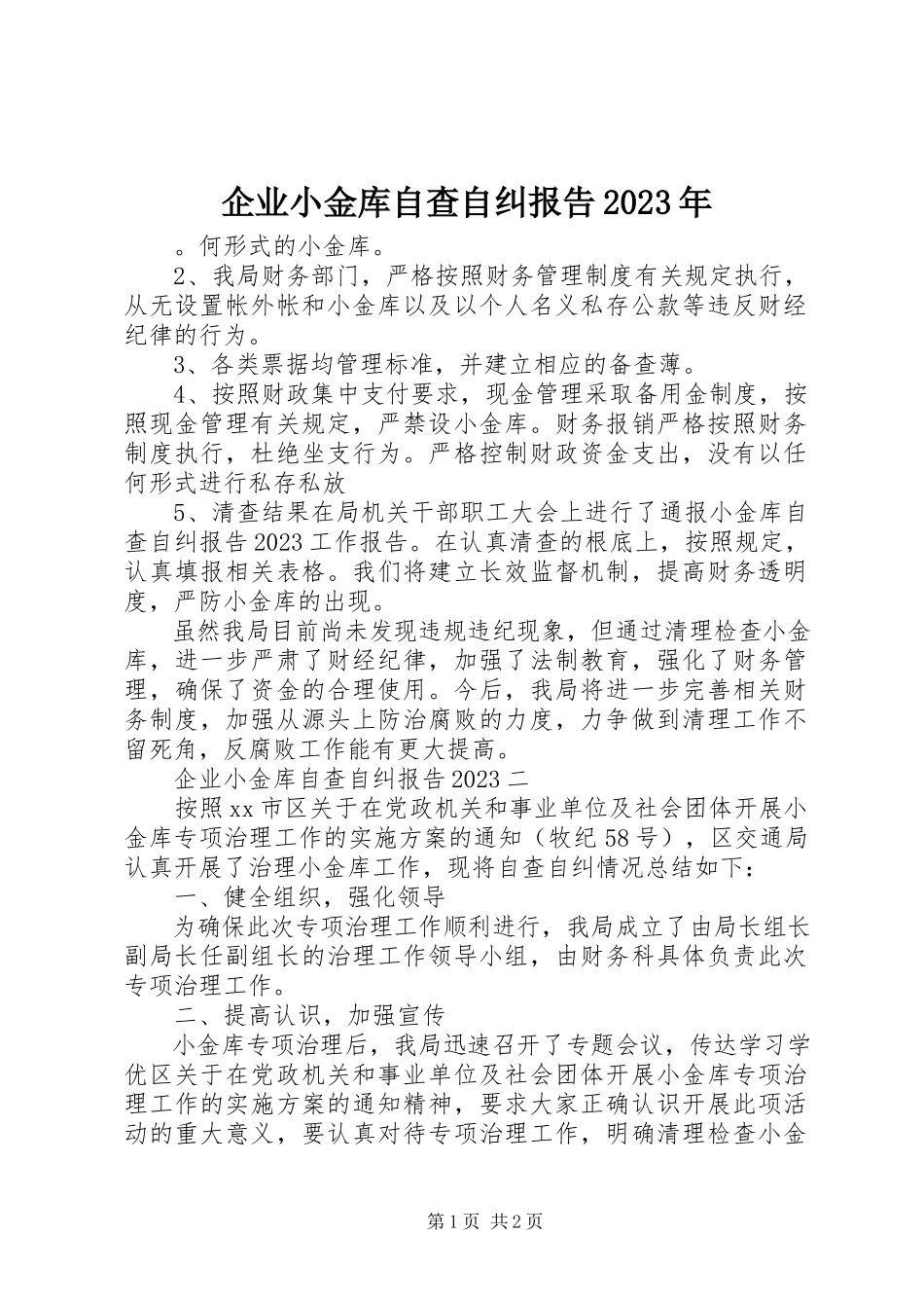 2023年企业小金库自查自纠报告2.docx_第1页