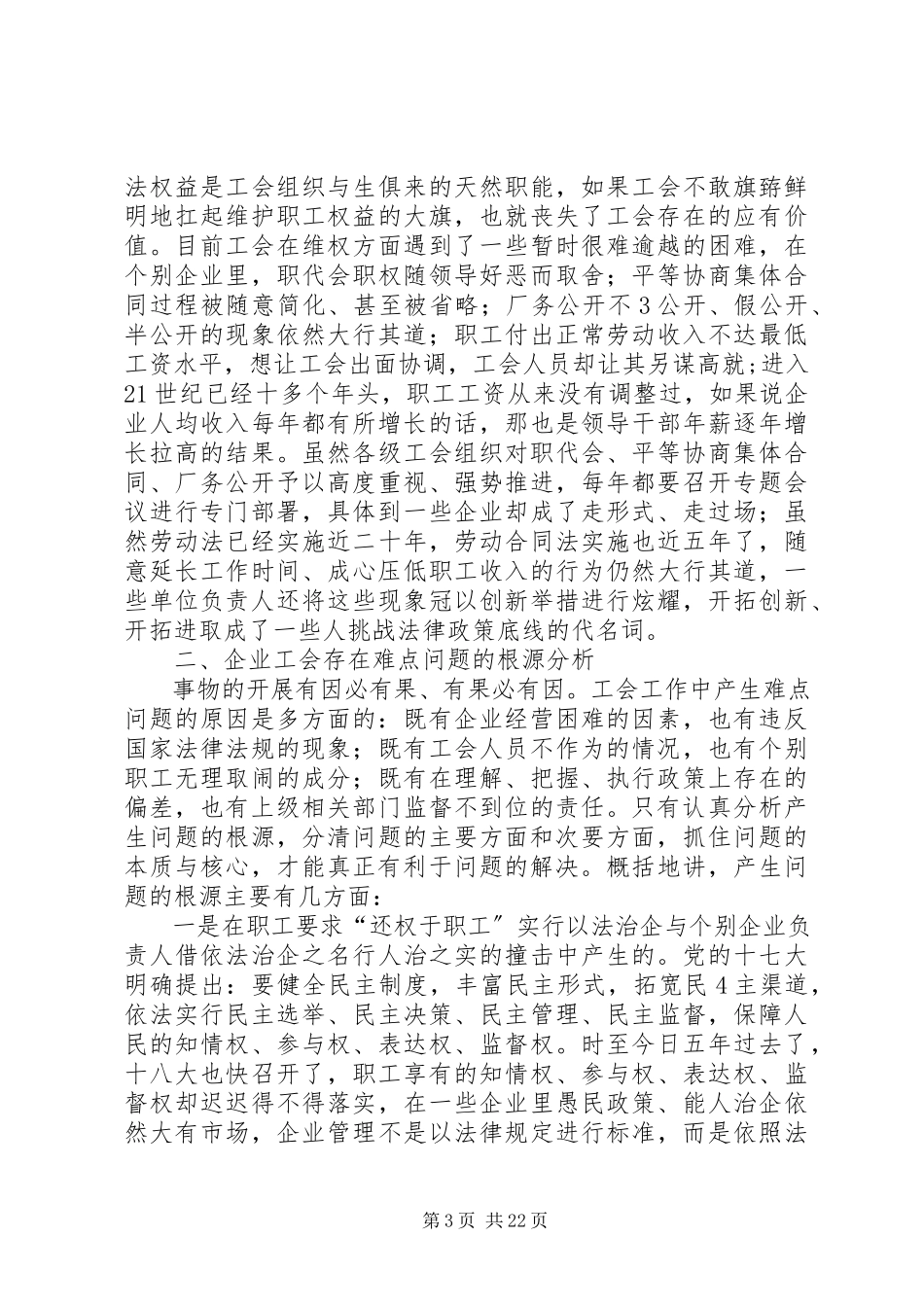 2023年企业工会的工作难点分析与思考.docx_第3页